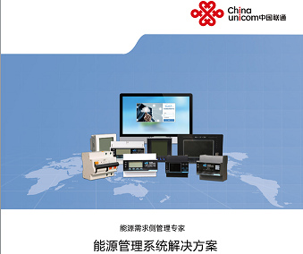 能源管理系统解决方案