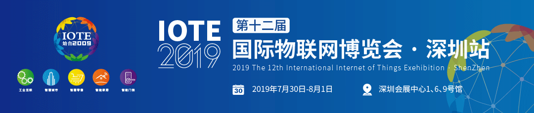 IOTE  2020第十四届国际物联网博览会